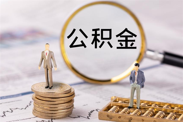 临沂离职公积金帮取（离职人员取公积金）