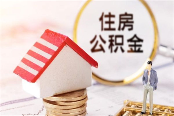 临沂住房公积金取出手续（请问取住房公积金要什么手续）