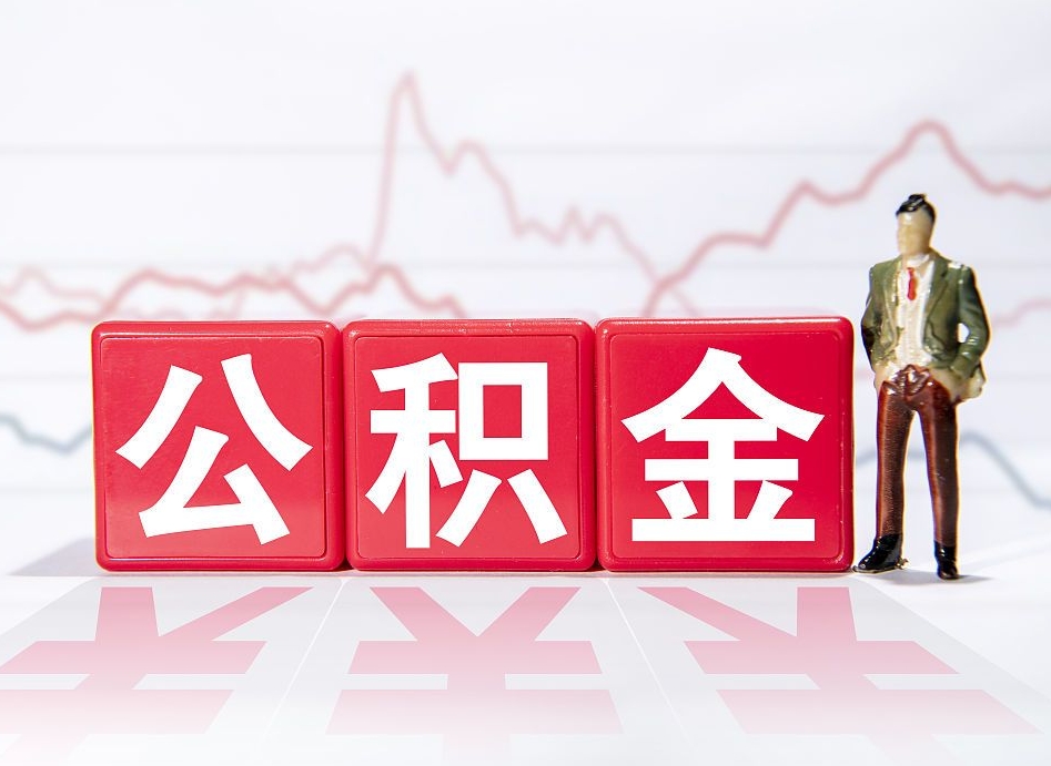 临沂离职就可以取公积金吗（离职还可以取公积金吗）