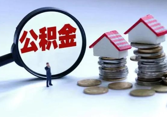 临沂住房公积金在封存的情况下怎么取出来（住房公积金封存如何取出）